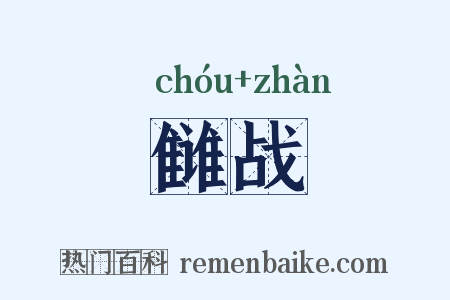 雠战是什么意思的图片
